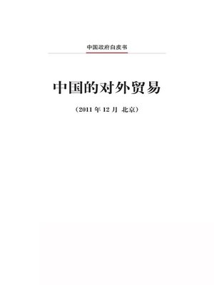 cover image of 中国的对外贸易 (China's Foreign Trade)